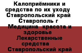 Калоприёмники и средства по их уходу - Ставропольский край, Ставрополь г. Медицина, красота и здоровье » Лекарственные средства   . Ставропольский край